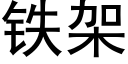 铁架 (黑体矢量字库)