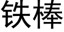 鐵棒 (黑體矢量字庫)