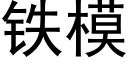 鐵模 (黑體矢量字庫)