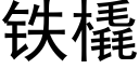 鐵橇 (黑體矢量字庫)