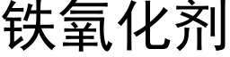 鐵氧化劑 (黑體矢量字庫)