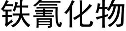 鐵氰化物 (黑體矢量字庫)