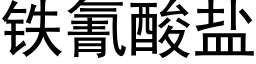 铁氰酸盐 (黑体矢量字库)