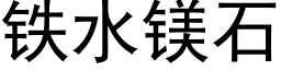 鐵水鎂石 (黑體矢量字庫)