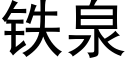 铁泉 (黑体矢量字库)