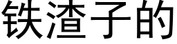 鐵渣子的 (黑體矢量字庫)