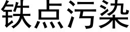 鐵點污染 (黑體矢量字庫)