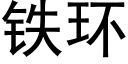 铁环 (黑体矢量字库)