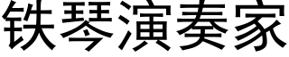 鐵琴演奏家 (黑體矢量字庫)