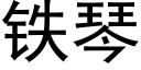 鐵琴 (黑體矢量字庫)