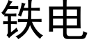 鐵電 (黑體矢量字庫)