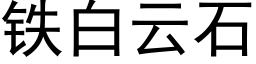 铁白云石 (黑体矢量字库)