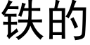 铁的 (黑体矢量字库)