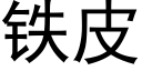 鐵皮 (黑體矢量字庫)