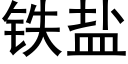 铁盐 (黑体矢量字库)