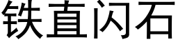 鐵直閃石 (黑體矢量字庫)