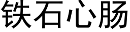 鐵石心腸 (黑體矢量字庫)