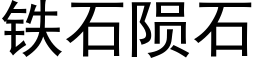 鐵石隕石 (黑體矢量字庫)