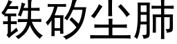 铁矽尘肺 (黑体矢量字库)