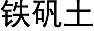 鐵礬土 (黑體矢量字庫)