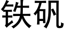 鐵礬 (黑體矢量字庫)