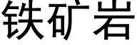 鐵礦岩 (黑體矢量字庫)