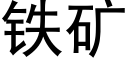 鐵礦 (黑體矢量字庫)