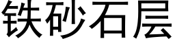 鐵砂石層 (黑體矢量字庫)