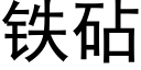 铁砧 (黑体矢量字库)