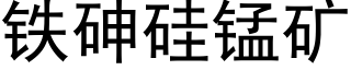 铁砷硅锰矿 (黑体矢量字库)