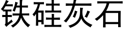 鐵矽灰石 (黑體矢量字庫)