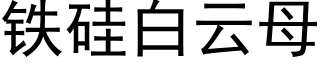 铁硅白云母 (黑体矢量字库)