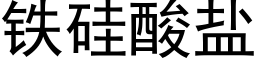 铁硅酸盐 (黑体矢量字库)