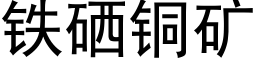 铁硒铜矿 (黑体矢量字库)