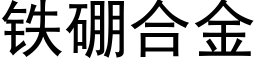 鐵硼合金 (黑體矢量字庫)