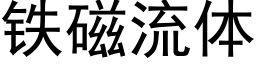 鐵磁流體 (黑體矢量字庫)