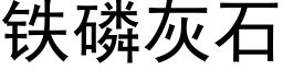 铁磷灰石 (黑体矢量字库)