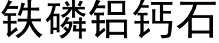 鐵磷鋁鈣石 (黑體矢量字庫)