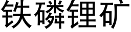 铁磷锂矿 (黑体矢量字库)