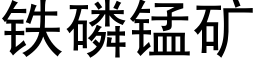 鐵磷錳礦 (黑體矢量字庫)