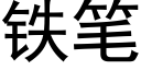 铁笔 (黑体矢量字库)