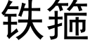 鐵箍 (黑體矢量字庫)