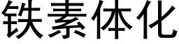 鐵素體化 (黑體矢量字庫)