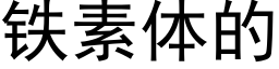 鐵素體的 (黑體矢量字庫)