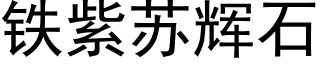铁紫苏辉石 (黑体矢量字库)