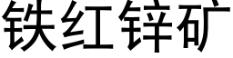 鐵紅鋅礦 (黑體矢量字庫)