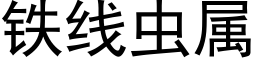 铁线虫属 (黑体矢量字库)