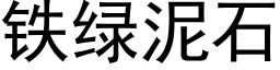 铁绿泥石 (黑体矢量字库)