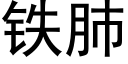 鐵肺 (黑體矢量字庫)