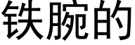 铁腕的 (黑体矢量字库)